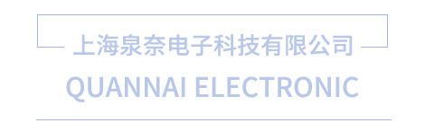 上海泉奈电子科技有限公司